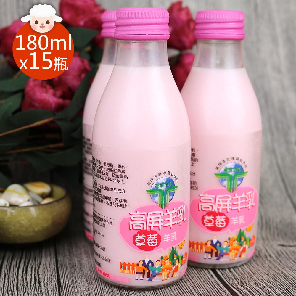【預購商品 出貨需3-5天】【高屏羊乳】6大認證SGS玻瓶草莓調味羊乳180mlx15瓶♒️90B016